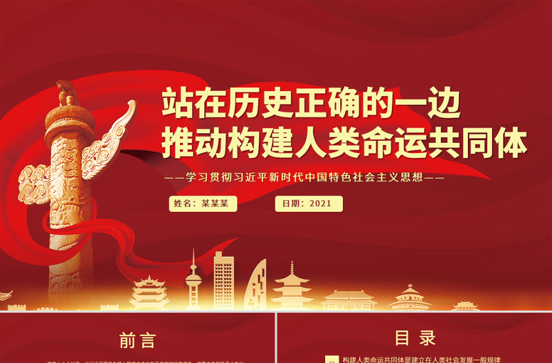 2025精品站在历史正确的一边推动构建人类命运共同体PPT红色党政风学习贯彻习近平新时代中国特色社会主义思想党员教育党课课件免费下载