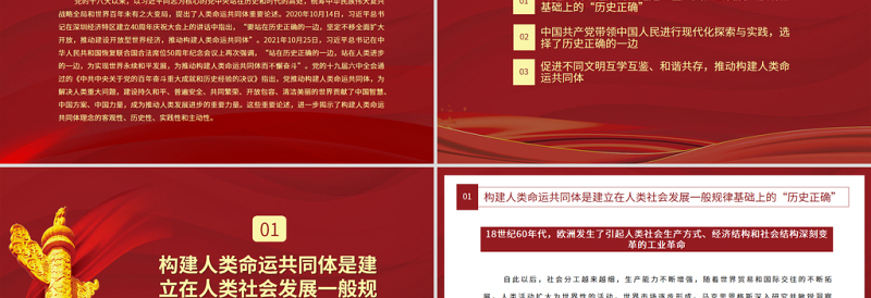 2025精品站在历史正确的一边推动构建人类命运共同体PPT红色党政风学习贯彻习近平新时代中国特色社会主义思想党员教育党课课件免费下载