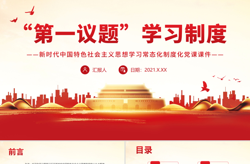 2025简洁实用“第一议题”学习制度PPT新时代中国特色社会主义思想学习常态化制度化党课课件免费下载