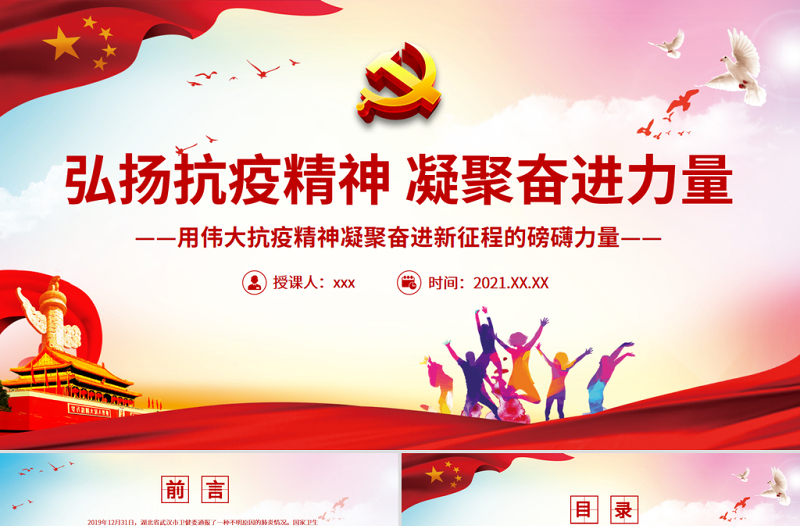 2025红色党建风弘扬抗疫精神凝聚奋进力量PPT大气党政风用伟大抗疫精神凝聚奋进新征程的磅礴力量党员思想教育党课免费下载