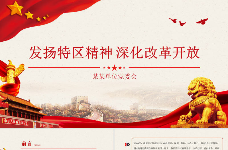 2025红色简洁特区精神PPT发扬特区精神深化改革开放解放思想改革创新勇担使命砥砺奋进党课课件模板免费下载