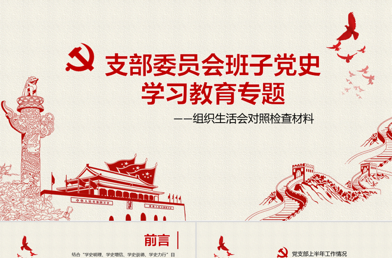 2025红色精美年支部委员会班子成员党史学习教育专题组织生活会对照检查材料PPT党课模板免费下载