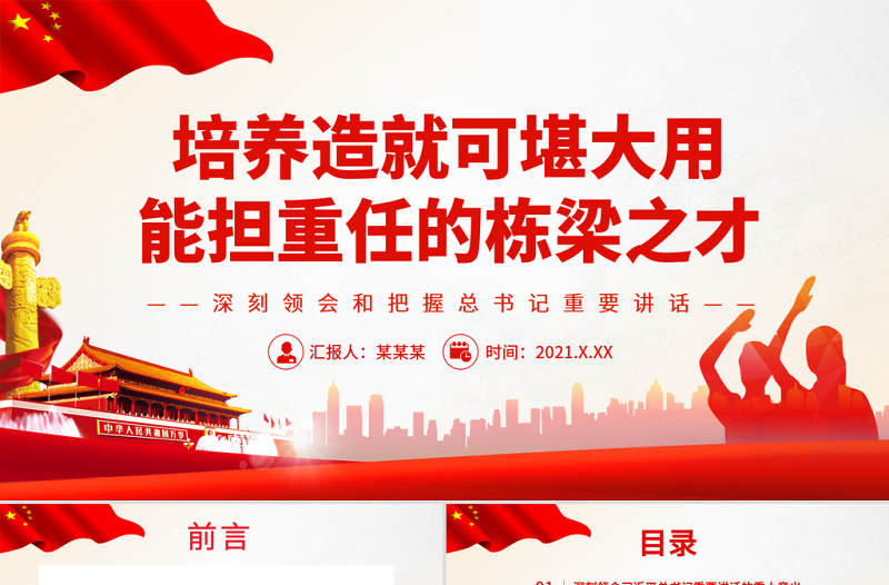 2025红色简洁培养造就可堪大用能担重任的栋梁之才PPT红色大气党员干部深刻领会和把握总书记重要讲话专题党课课件模板免费下载
