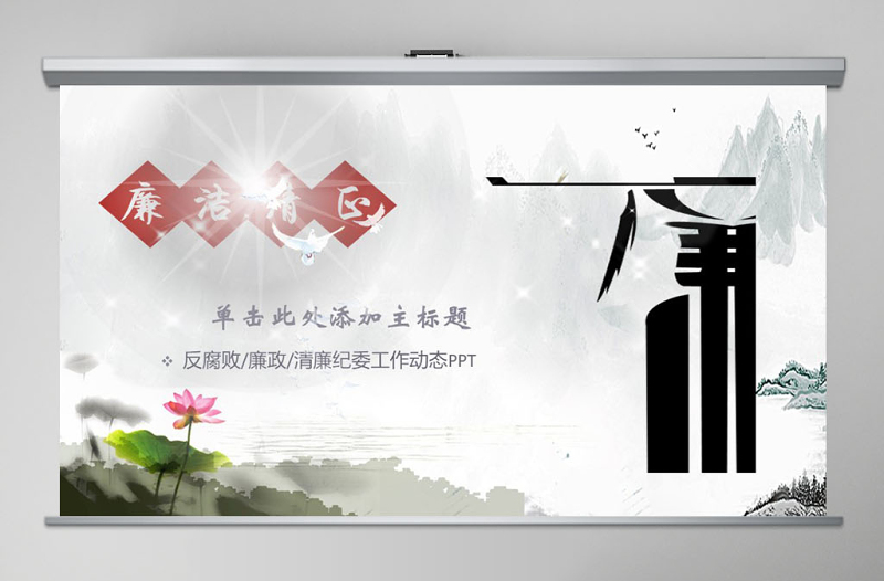2025大气精美水墨中国风反腐倡廉专题党课ppt免费下载