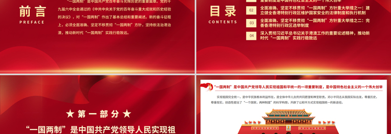 2025大气精美全面准确坚定不移贯彻“一国两制”方针PPT红色精品深入学习贯彻党的十九届六中全会精神党课课件免费下载