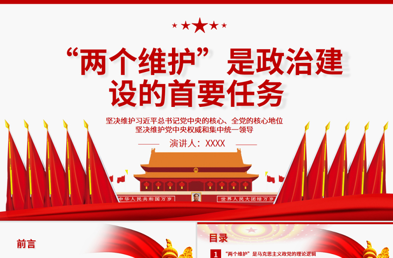 2025优秀“两个维护”是政治建设的首要任务PPT红色大气坚决维护习近平总书记党中央的核心全党的核心地位坚决维护党中央权威和集中统一领导党课课件免费下载