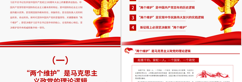 2025优秀“两个维护”是政治建设的首要任务PPT红色大气坚决维护习近平总书记党中央的核心全党的核心地位坚决维护党中央权威和集中统一领导党课课件免费下载