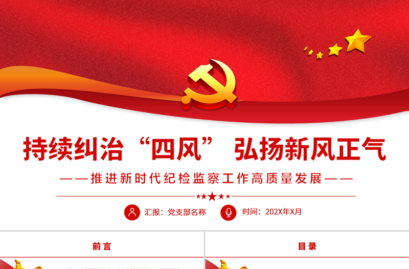 2025红色经典持续纠治“四风”弘扬新风正气PPT红色大气推进新时代纪检监察工作高质量发展专题党课课件模板免费下载