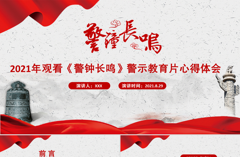 2025大气精美以案为鉴强警示警钟长鸣树清风PPT党政风观看《警钟长鸣》警示教育片心得体会党课课件免费下载