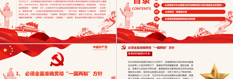 2025红色渐变深刻理解“四个必须”推动“一国两制”事业行稳致远PPT深入学习庆祝香港回归祖国25周年大会重要讲话专题党课课件模板免费下载