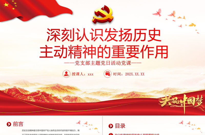 2025精美时尚深刻认识发扬历史主动精神的重要作用PPT党政风党支部主题党日活动党课课件模板免费下载