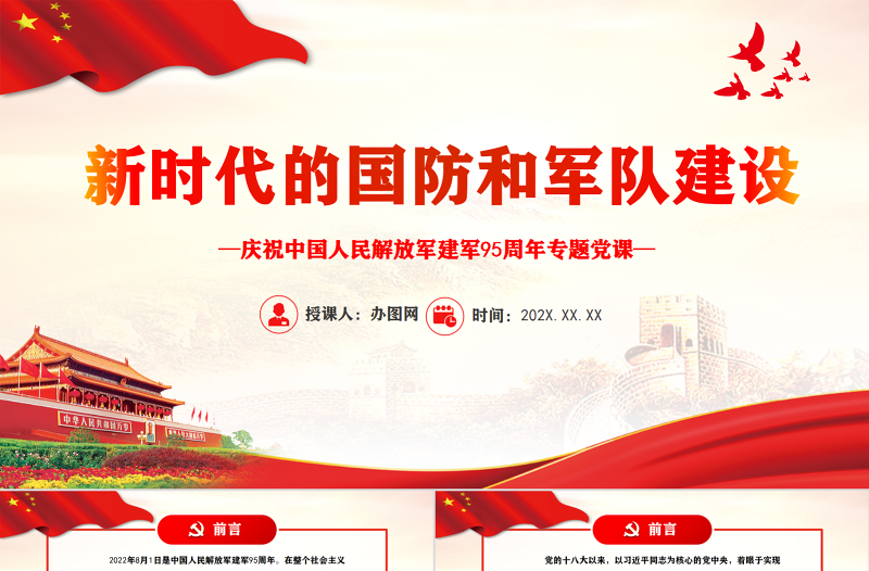 2025红色光效新时代的国防和军队建设PPT党政大气风热烈庆祝中国人民解放军建军95周年专题党课课件模板免费下载