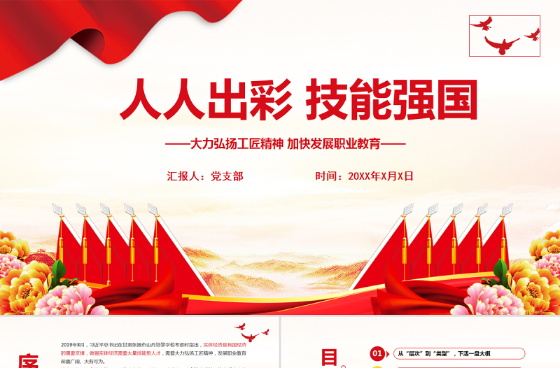 2025红色精美人人出彩技能强国PPT红色精美大力弘扬工匠精神加快发展职业教育课件免费下载