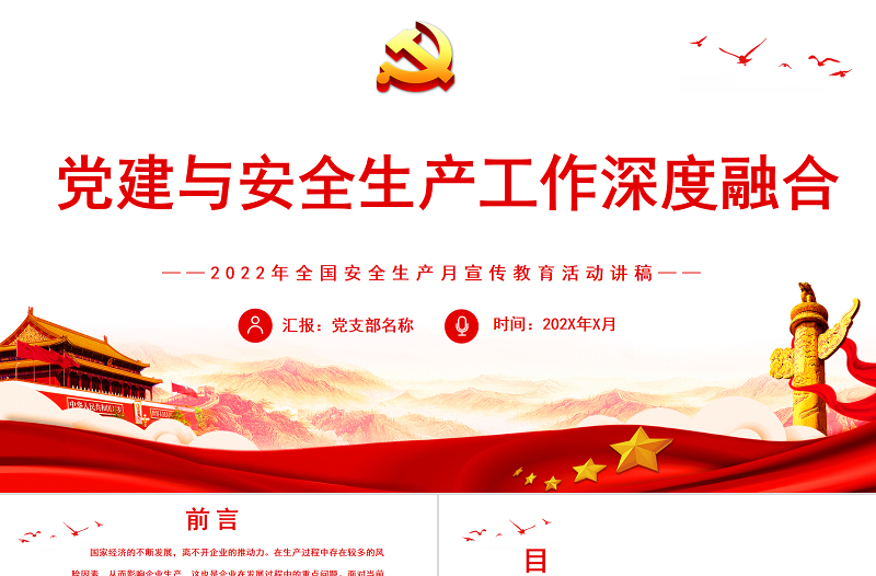 2025红色精美党建与安全生产工作深度融合PPT全国安全生产月宣传教育活动讲稿课件免费下载