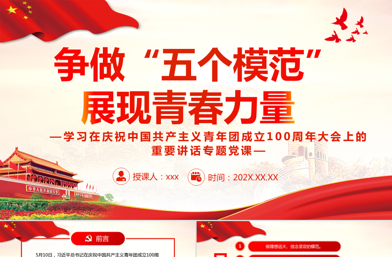 2025红色质感争做“五个模范”展现青春力量PPT学习在庆祝中国共产主义青年团成立100周年大会上的重要讲话专题党课课件模板免费下载