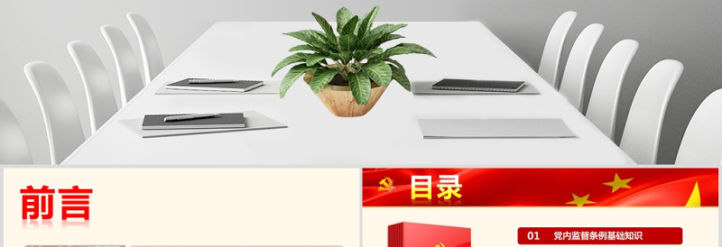 2025一文解读中国共产党党内监督条例PPT免费下载