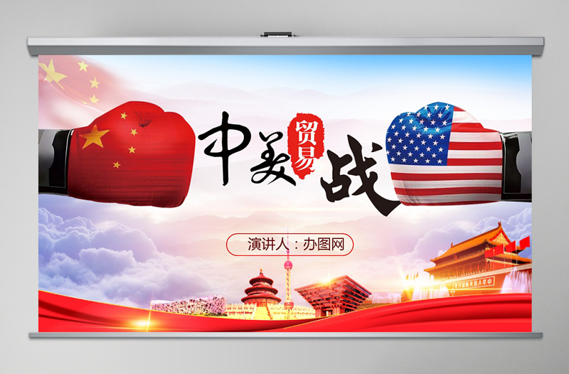 2025时尚大气中美贸易战贸易争端贸易背景应对之策PPT免费下载
