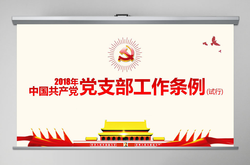 2025原创精美中国共产党支部工作条例党课PPT免费下载