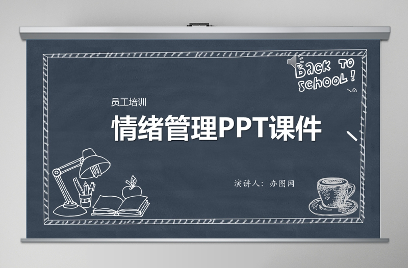 2025精美校园风夏季黑板背景情绪管理ppt模板免费下载