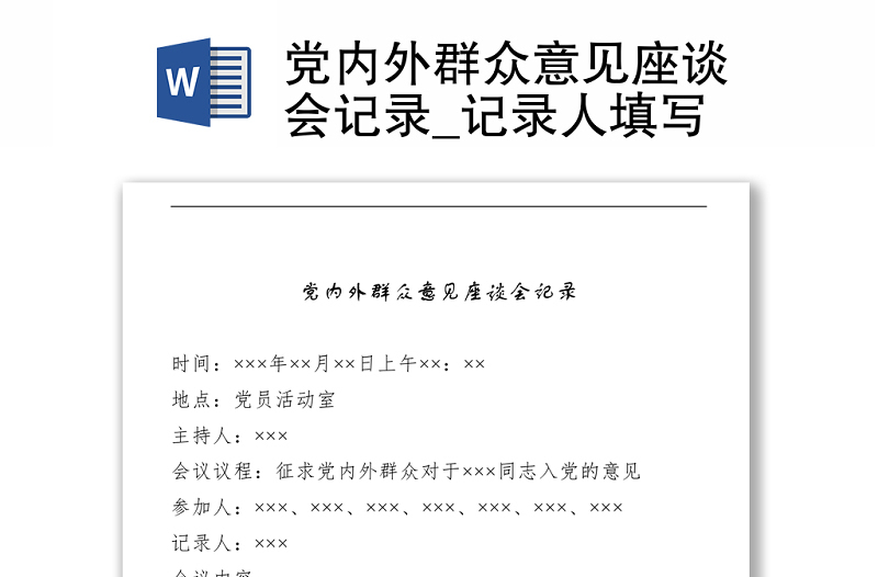 2025实用党内外群众意见座谈会记录_记录人填写免费下载