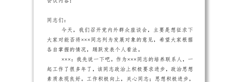 2025实用党内外群众意见座谈会记录_记录人填写免费下载