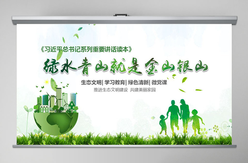 2025大气精美绿水青山就是金山银山生态文明PPT微党课--含讲稿免费下载