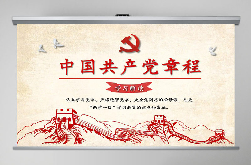大气精美中国共产党章程(2012年修改版本)学习解读党章党课ppt免费下载