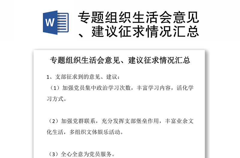 2025实用专题组织生活会意见、建议征求情况汇总免费下载