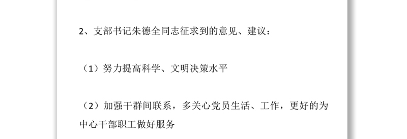 2025实用专题组织生活会意见、建议征求情况汇总免费下载