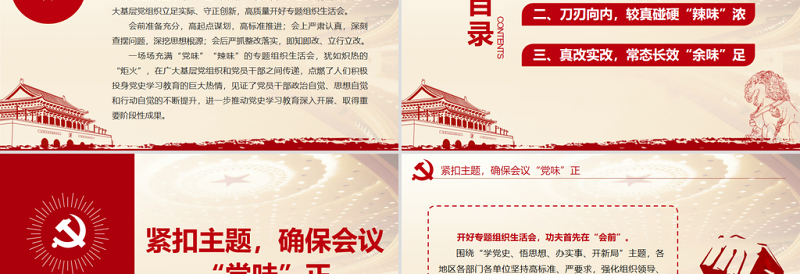 2025简洁实用强党性找差距明方向PPT红色大气党史学习教育专题组织生活会开出高质量新气象好效果党课课件免费下载