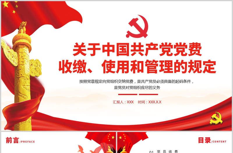 2025中国共产党党费收缴使用和管理的规定政府党政工作PPT模板免费下载