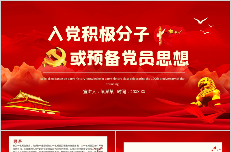 2025红色创意入党积极分子思想汇报PPT红色庄严预备党员个人思想汇报党课课件免费下载