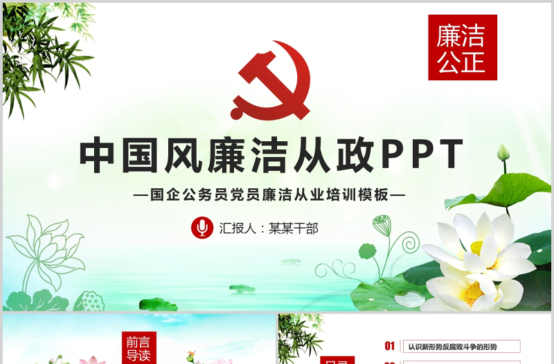 2025红色渐变廉政党课PPT清新中国风党员干部清正廉明廉洁反腐倡廉廉洁从业党员教育课件免费下载