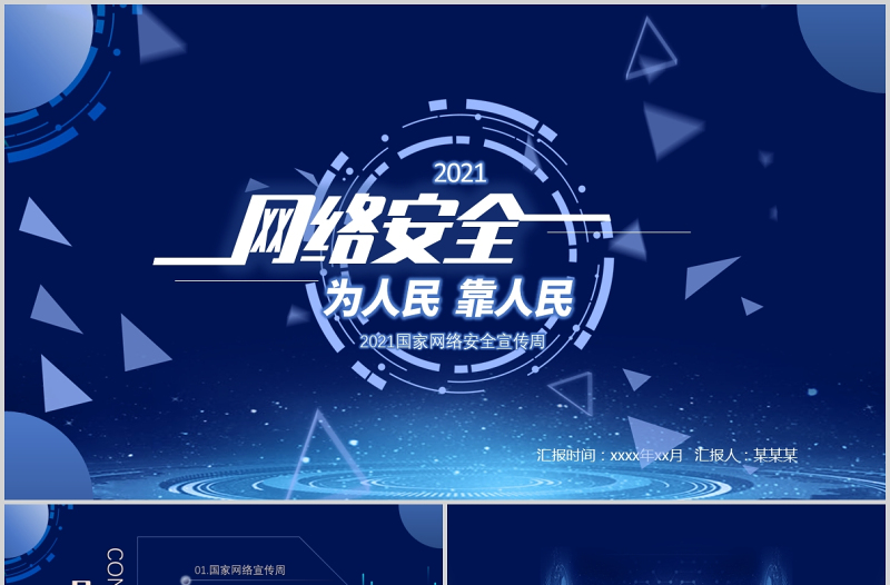 2025大气精美国家网络安全宣传周PPT蓝色科技感提高全民网络安全意识预防电信诈骗培训课件模板免费下载