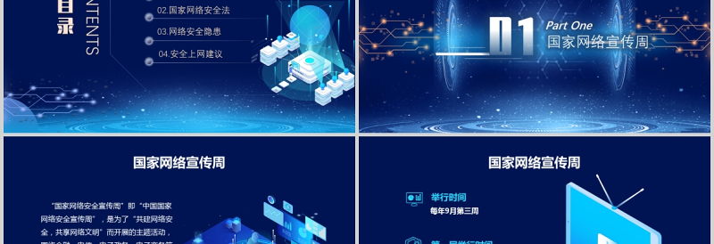 2025大气精美国家网络安全宣传周PPT蓝色科技感提高全民网络安全意识预防电信诈骗培训课件模板免费下载
