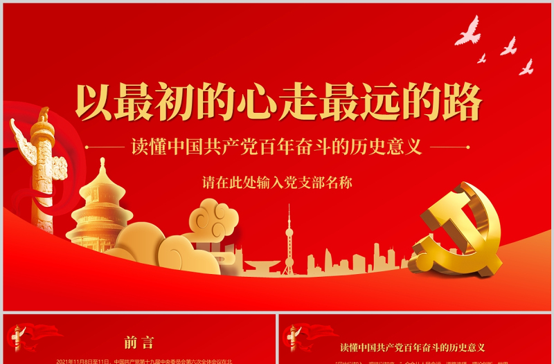 2025红色经典以最初的心走最远的路PPT读懂中国共产党百年奋斗的历史意义专题党课课件免费下载
