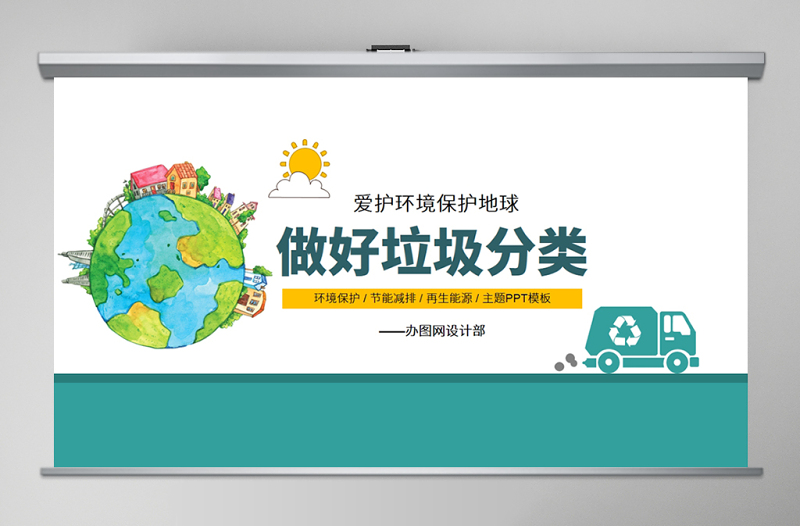 2025可爱卡通爱护环境保护地球做好垃圾分类PPT免费下载