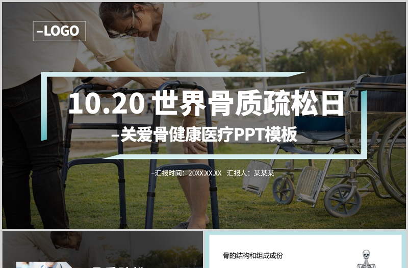 2025极简时尚世界骨质疏松日PPT骨质疏松防治关注骨骼健康医疗科普知识宣传课件免费下载