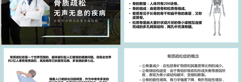 2025极简时尚世界骨质疏松日PPT骨质疏松防治关注骨骼健康医疗科普知识宣传课件免费下载