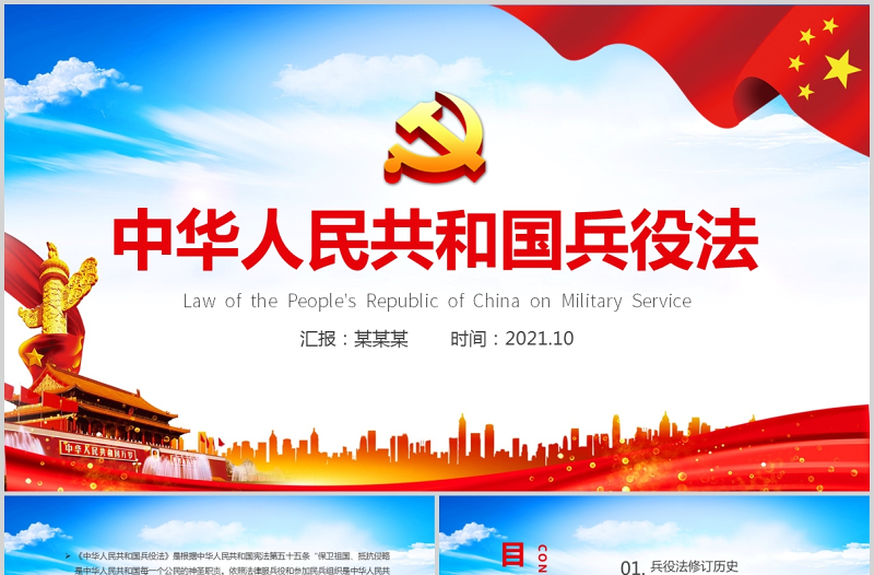 2025红色大气中华人民共和国兵役法PPT最新修订版规范和加强国家兵役工作部队征兵宣传党课课件免费下载