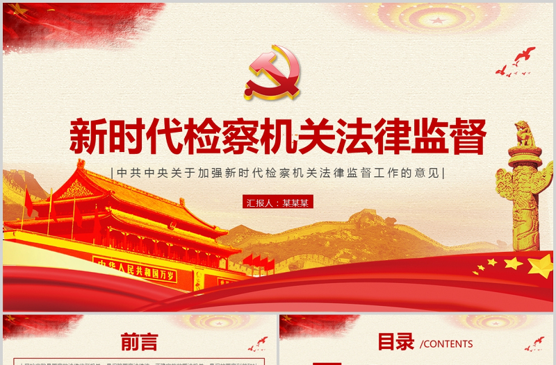 2025红色精美关于加强新时代检察机关法律监督工作的意见PPT红色党政风纪律监察党课课件免费下载