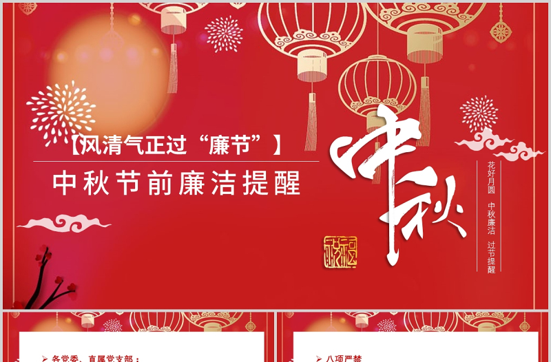 2025精美大气风清气正过廉节PPT中国风中秋节前廉洁提醒廉政党课课件免费下载