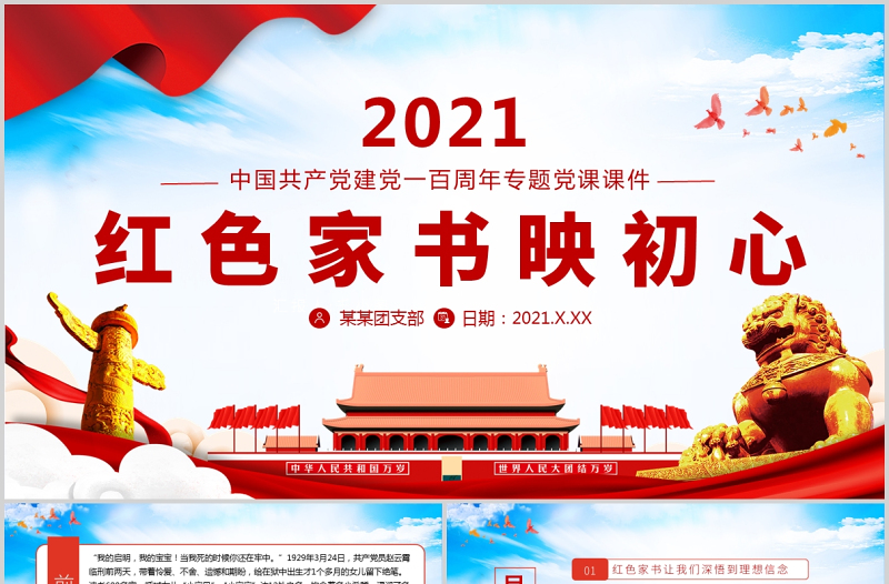 2025红色党建风红色家书映初心红色追寻红色家书背后的故事党建党政党课PPT免费下载