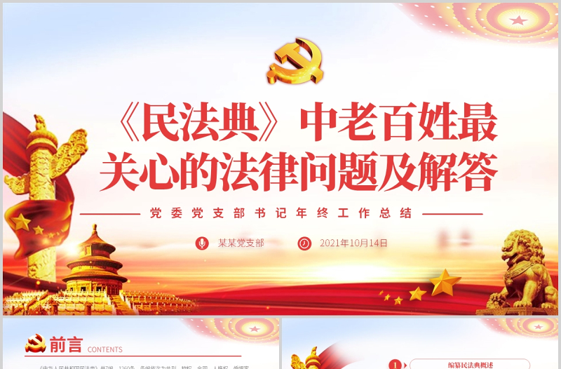 2025大气精美民法典亮点解读老百姓最关心的法律问题党政法律法规党课ppt模板免费下载