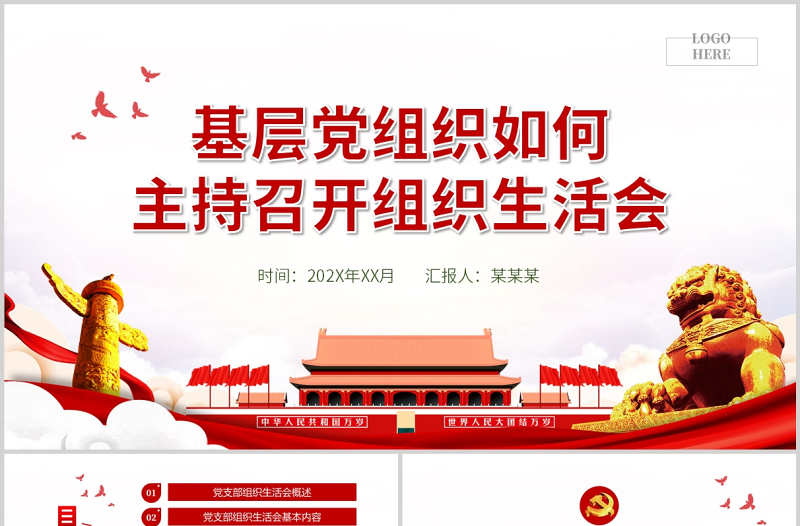2025极简风基层党组织如何主持召开组织生活会PPT红色大气基层党组织党委党支部组织生活会党员微党课模板免费下载