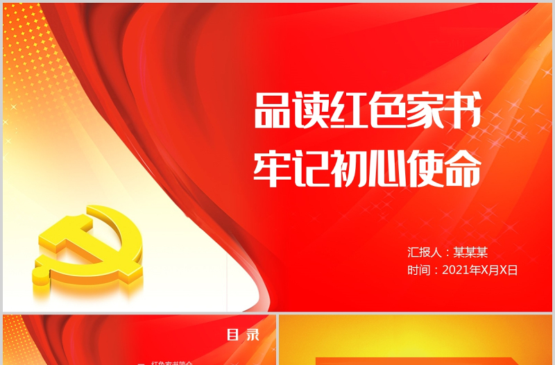 2025红色精美品读红色家书牢记初心使命PPT大气庄严红色家书背后的故事致敬革命先烈党课课件免费下载