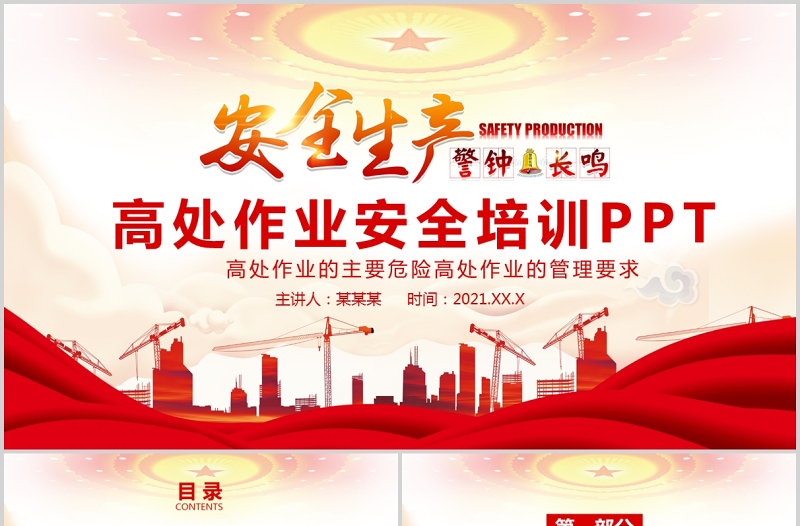 2025红色党建风高处作业管理要求高处作业安全生产培训动态PPT模板免费下载