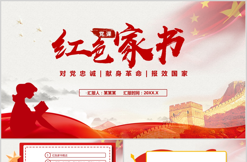 2025简约大气品读红色家书感悟理想信念PPT红色简洁要学习革命先烈不怕艰难困苦不畏牺牲的精神汲取奋进力量党员教育辅导党课免费下载