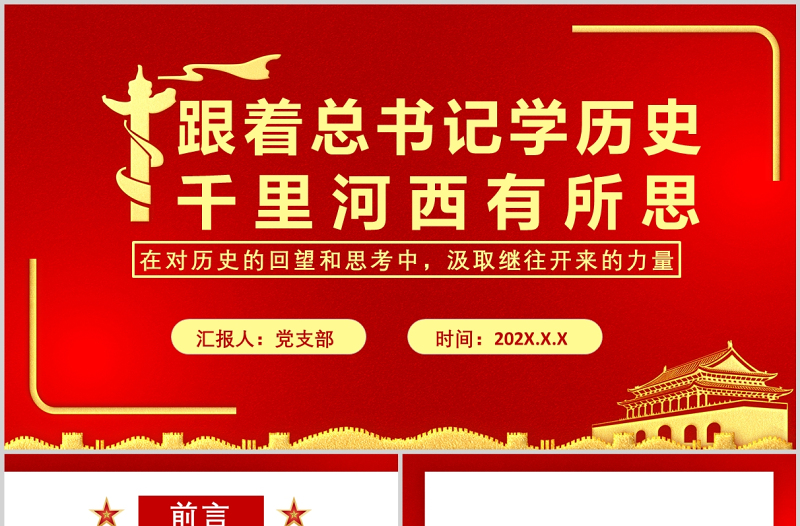 2025免费跟着总书记学历史PPT红色大气鉴往知来千里河西有所思甘肃考察调研历史党课课件免费下载