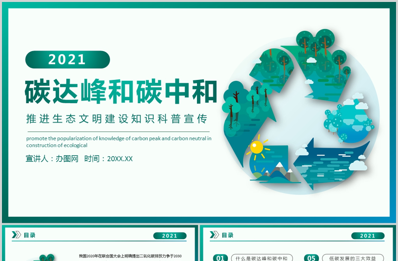 2025优质碳中和与碳达峰低碳环保推进生态文明建设知识科普宣传ppt模板免费下载